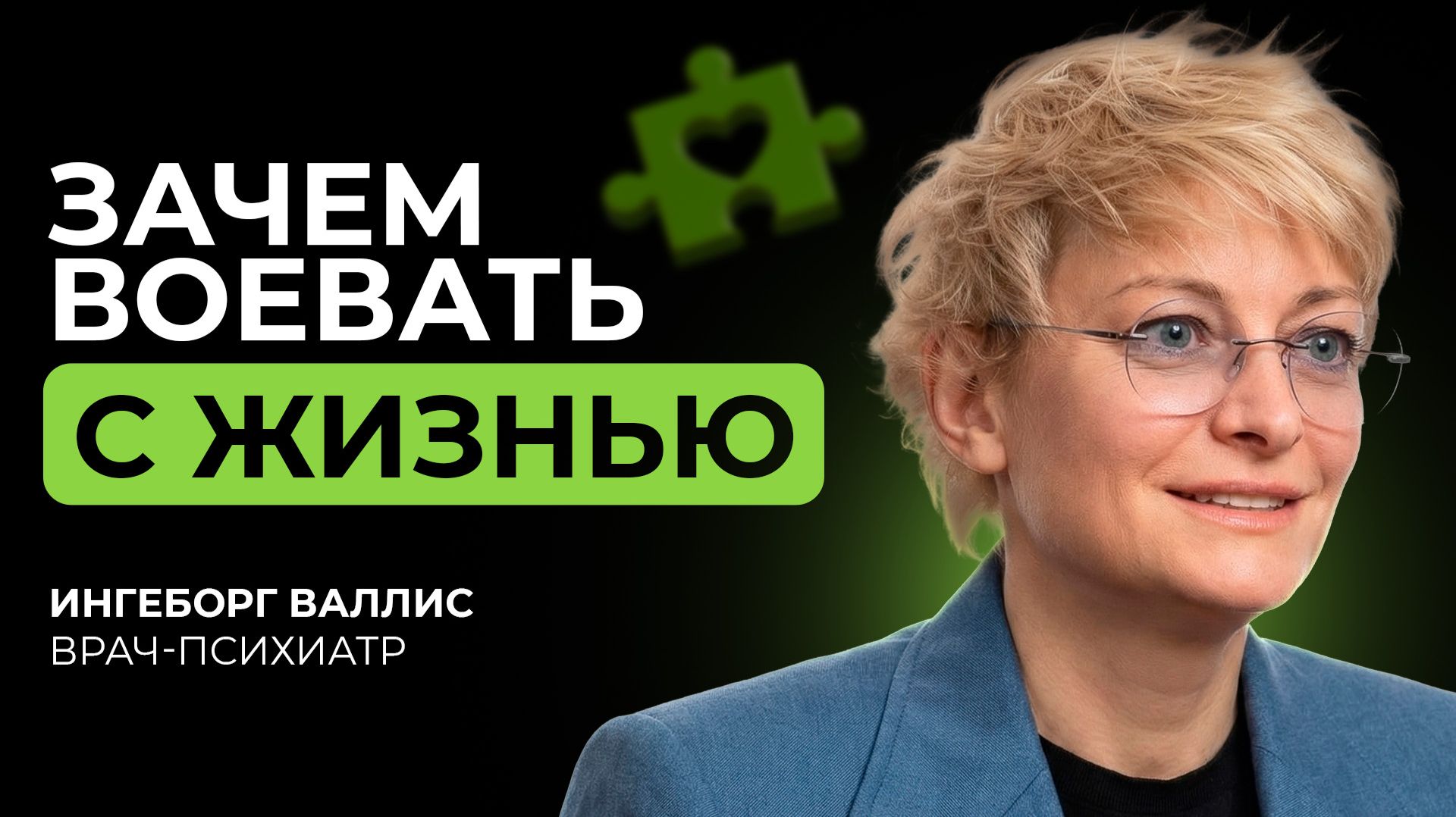 Когда ЖИЗНЬ становится БОРЬБОЙ? Врач-психиатр о том, почему ничего не хочется Ингеборг Валлис