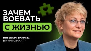 Когда ЖИЗНЬ становится БОРЬБОЙ? Врач-психиатр о том, почему ничего не хочется Ингеборг Валлис