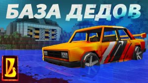 ТУТ ЖИЛ МОЙ ДЕД - Пробрались на БАЗУ БРАТСТВА ДЕДОВ! ｜ Восстановление Жигулей