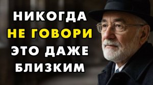 Эти вещи нельзя говорить даже самым близким! Иначе вы можете их быстро потерять!