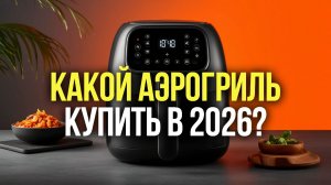 Аэрогрили 2026: топ‑5 моделей с конвекцией до 15 000 руб. — выбор шеф‑повара
