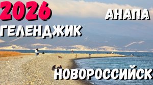 НОВОРОССИЙСК - обстановка ВЕСНОЙ! ГЕЛЕНДЖИК - ЦВЕТЕТ! В АНАПЕ открывают ПЛЯЖИ! САЖАЕМ ДУБЫ, КИПАРИСЫ
