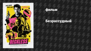 Безрассудный (фильм, 2026)