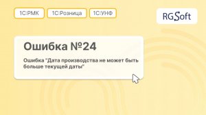 Ошибка 24 "Дата производства товара позднее текущей даты"