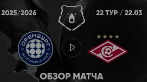 Оренбург  - Спартака М. Обзор матча. РПЛ, ТУР 22