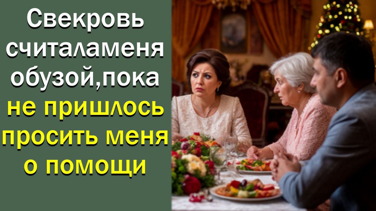 Свекровь считала меня обузой, пока не пришлось просить меня о помощи
