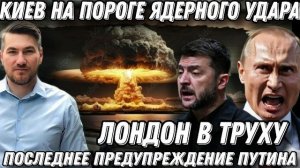 Последнее предупреждение Путина. ЕС в шаге от ядерного удара по Лондону и Парижу.
