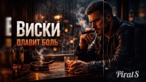Виски плавит боль | Лирика о расставании (2026)