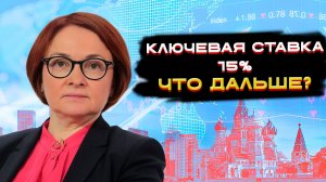 Ключевая ставка 15%. Что дальше? 💡