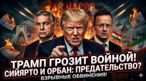 🚨💣Себастиан Сас | Трамп бросает Ирану ядерный вызов, а Европу разрывают обвинения против Орбана
