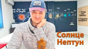 Солнце Нептун 21.03.26