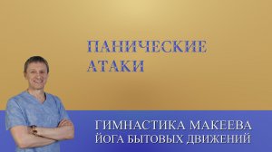 Панические атаки. Как предотвратить и выйти