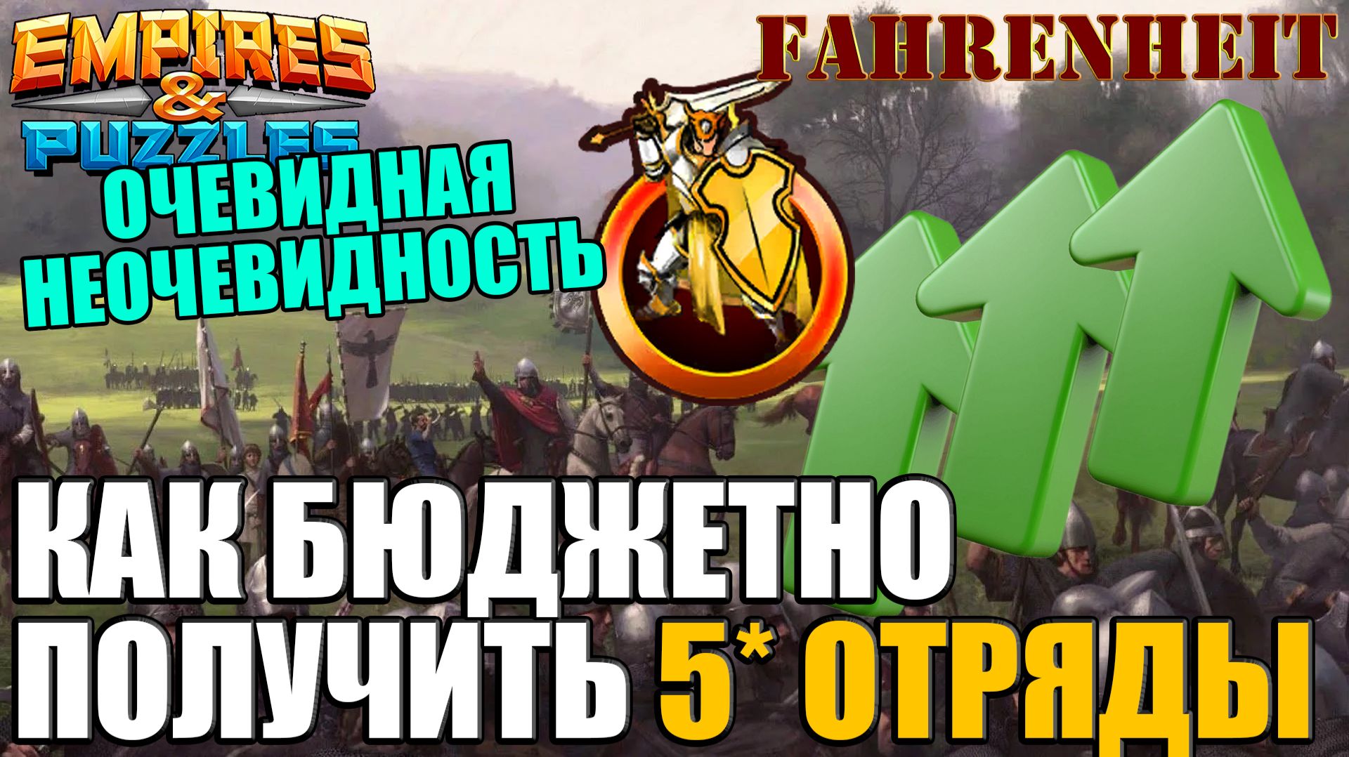 КАК БЮДЖЕТНО ПОЛУЧАТЬ 5* ОТРЯДЫ? (НЕ)ОЧЕВИДНЫЙ ЛАЙФХАК Empires & Puzzles