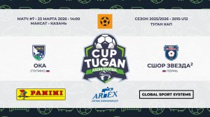 14:00-14:55 СШ Ока-СШ Звезда-2_«Максат»