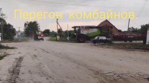 Перегон комбайнов.
