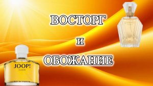 Joop Le Bain и Coty L'Aimant. Восторг и обожание!