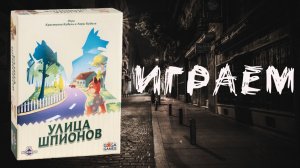 Улица Шпионов (Agent Avenue) - Играем в настольную игру