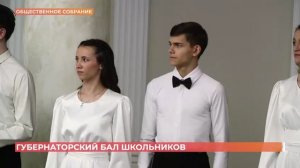 Губернаторский бал в Ростове-на-Дону
