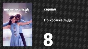 По кромке льда 8 серия «К медалям» (сериал, 2026)