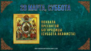 Похвала Пресвятой Богородицы (Суббота Акафиста). 28 марта 2026 г.