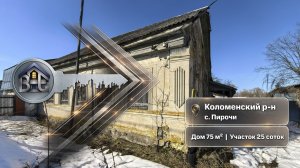 Коломенский р-н, с. Пирочи, дом 75 м² на участке 25 сот.
