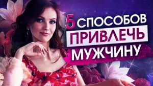 5 способов стать привлекательной. Как привлечь мужчину. Научные способы