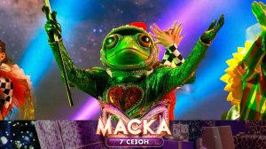 Лягушка — «Посмотри, какое лето» | «Маска». 7 сезон. 7 выпуск