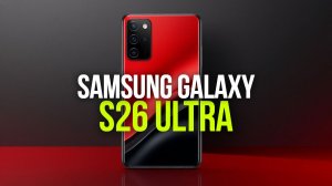 Стоит ли покупать Samsung Galaxy S26 Ultra в 2026? Полный обзор