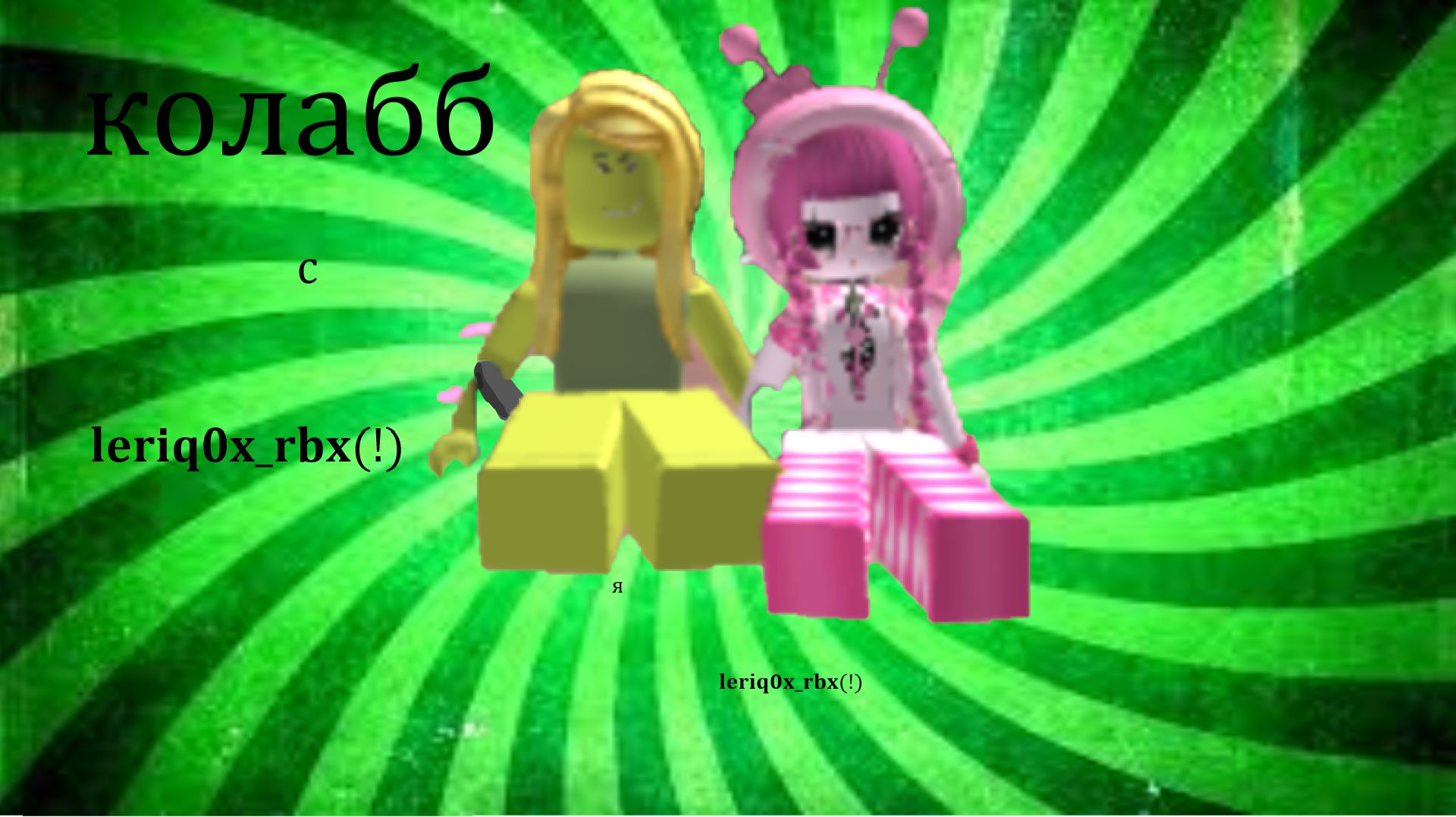 Игра с 𝐥𝐞𝐫𝐢𝐪𝟎𝐱_𝐫𝐛𝐱(!)