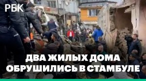 В центре Стамбула обрушились два жилых дома