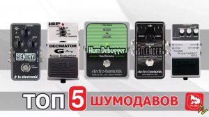 Гитарные шумодавы, как работают, в чем отличия？ 5 популя