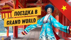 Фукуок 2026: веселая поездка в Grand World