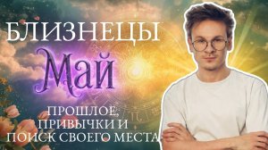 Близнецы - гороскоп на Май 2026 года