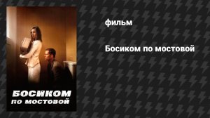 Босиком по мостовой (фильм, 2005)