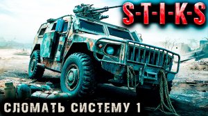 СТИКС - Сломать систему - 1. Пост апокалипсис. Аудиокнига. 18+