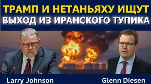 Ларри Джонсон: Трамп и Нетаньяху ищут выход из иранского тупика