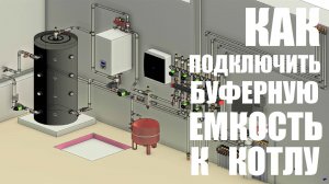 Как подключить буферную емкость к твердотопливному котлу