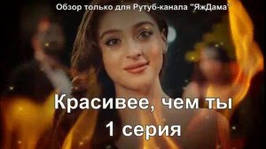 Выбираю очередной турецкий сериал "Красивее, чем ты"