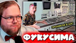 РЕАКЦИЯ T2X2 ► ✅Залезли в РЕАКТОР Атомной Станции на Фукусиме ☢️Запитал Центральный Щит😱 в Японии