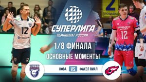 Нова - Факел Ямал | 1/8 Финала | Основные моменты | Суперлига 2025-2026