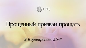 Прощенный призван прощать // 2 Коринфянам 2:5-11 // Денис Господинов