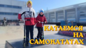 Мартин и Мирон катаются на самокатах на рампах