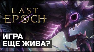 Новое дополнение 1.4 в Last Epoch | Детали и мнение