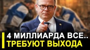 Кремль встревожен Финны пошли на крайние меры  4 МИЛЛИАРДА потеряно.