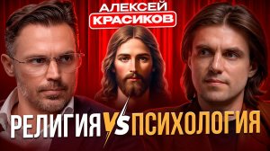 Алексей Красиков: Религия против психологии | Кто прав? Подкаст Осташова
