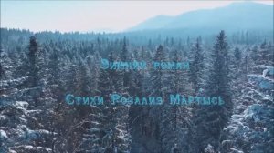 ЗИМНИЙ РОМАН. (вальс). Стихи. Р. Мартысь,музыка.Ш.Фингеров,вокал.Л Великанова,монтаж. Е.Рыжакова