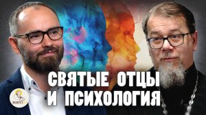 СВЯТЫЕ ОТЦЫ И ПСИХОЛОГИЯ: конфликт или сотрудничество ? //  о. Константин Корепанов, Сергей Комаров
