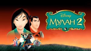 Мулан 2 - Mulan II - Трейлер мультфильма