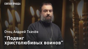 "Подвиг христолюбивых воинов": Урок Сорока мучеников Севастийских — отец Андрей Ткачёв