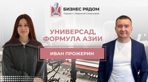 Иван Прожерин: владелец сети магазинов Универсад и компании Формула Азии.